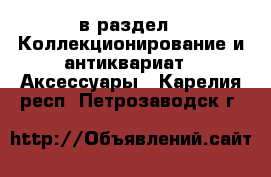  в раздел : Коллекционирование и антиквариат » Аксессуары . Карелия респ.,Петрозаводск г.